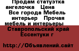 Продам статуэтка ангелочка › Цена ­ 350 - Все города Мебель, интерьер » Прочая мебель и интерьеры   . Ставропольский край,Ессентуки г.